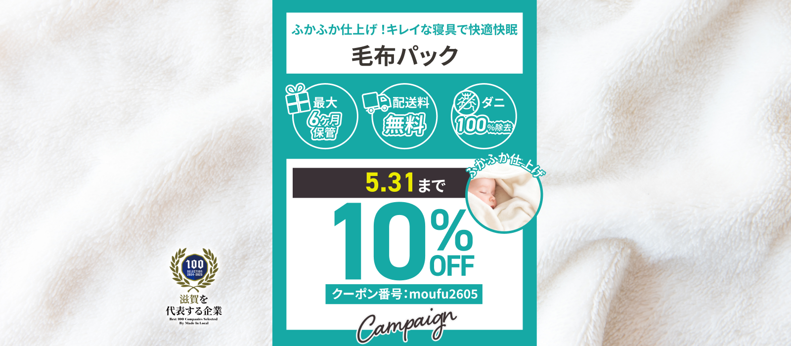 毛布パックキャンペーン