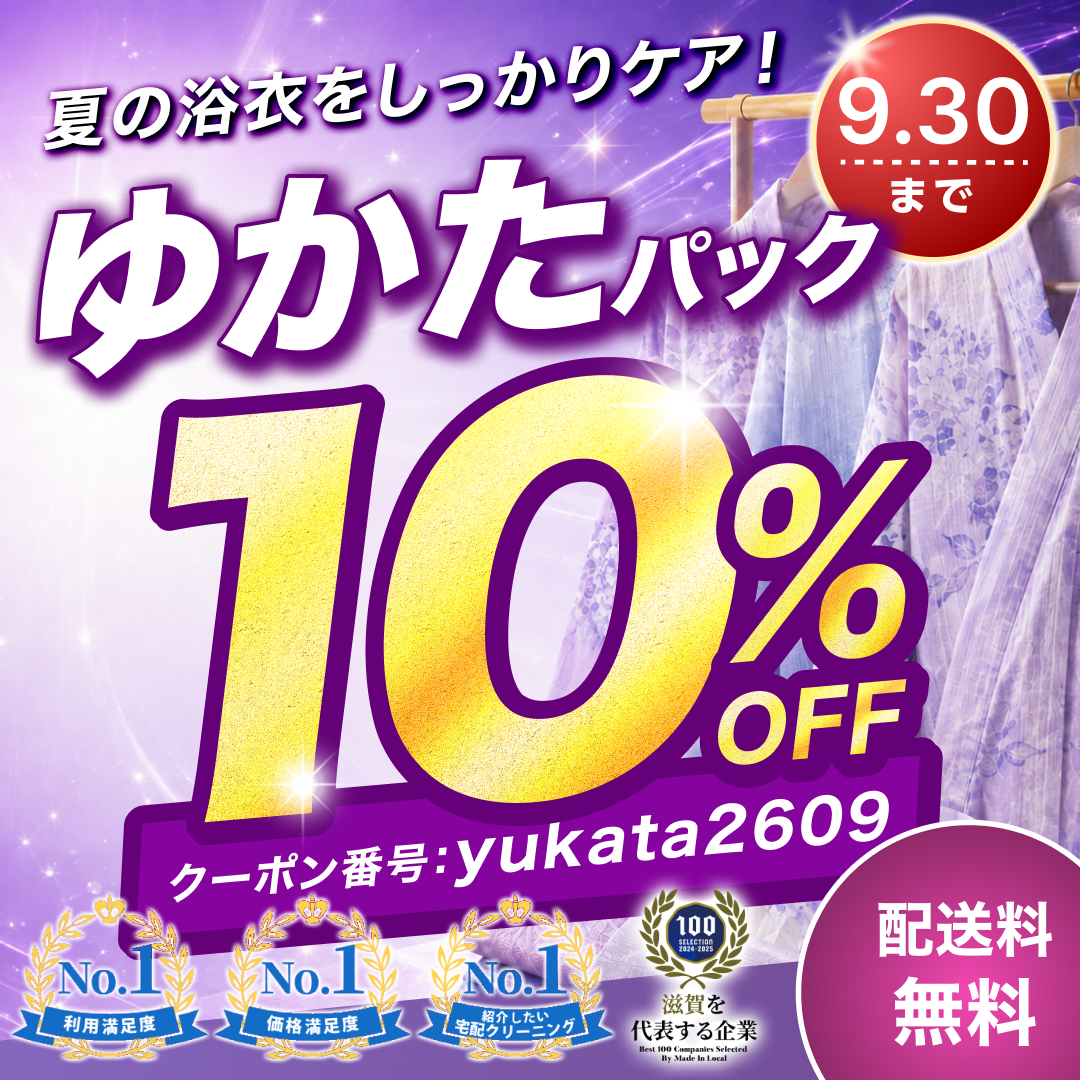 ゆかたパック10%OFF