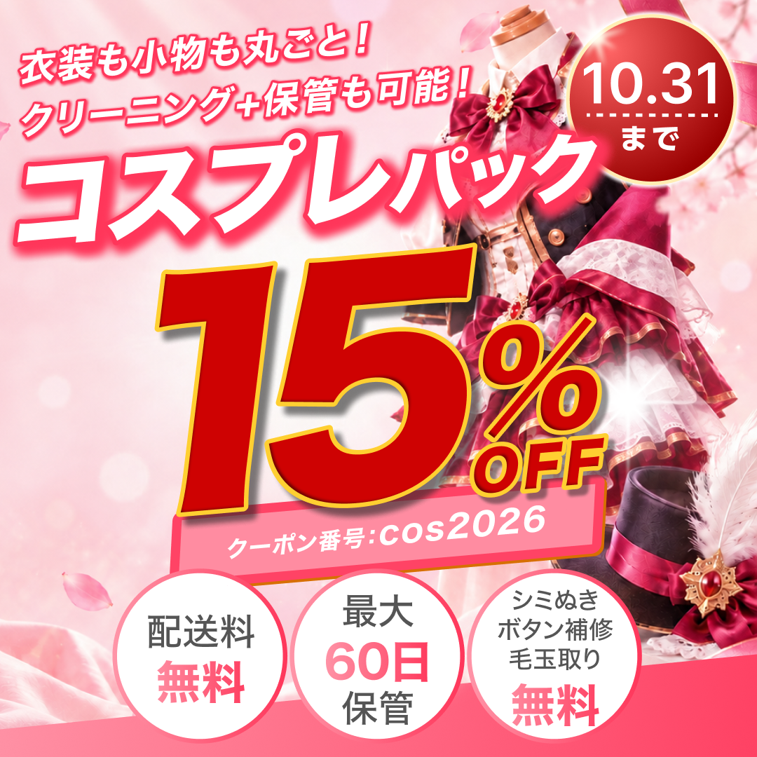 【せんたく便 コスプレパック】衣装も小物も丸ごと 15%OFF